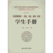 《市場(chǎng)營(yíng)銷策劃》 高職高專精品課程教材的實(shí)踐與創(chuàng)新