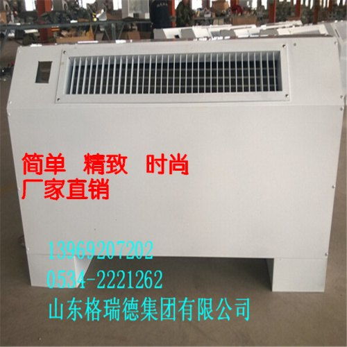 品牌立式明裝風機盤管選購指南 格瑞德廠家的優(yōu)勢解析